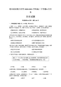 2020-2021学年黑龙江省哈尔滨市第六中学高二下学期6月月考历史试题含答案