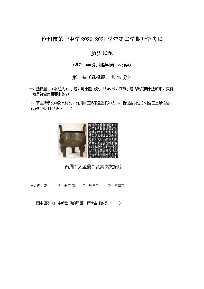 2020-2021学年河北省沧州市第一中学高二下学期开学考试历史试题含答案第1页