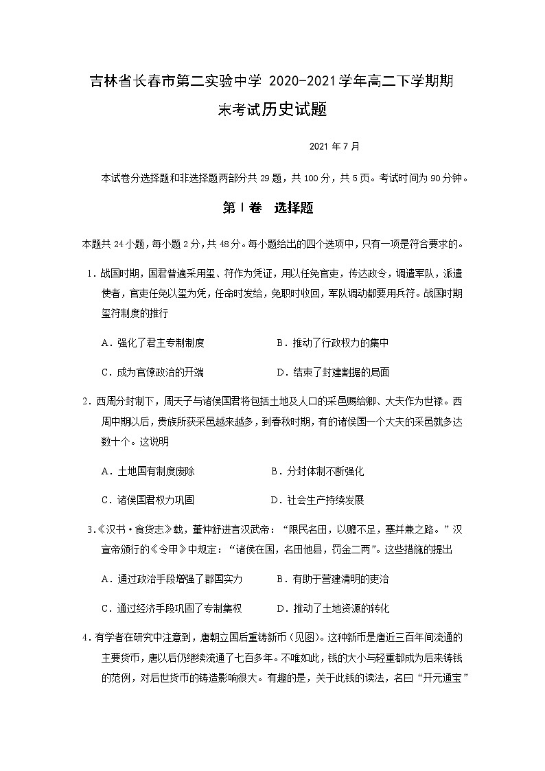 2020-2021学年吉林省长春市第二实验中学高二下学期期末考试历史试题含答案01