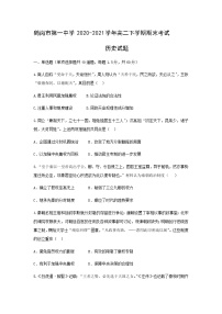 2020-2021学年黑龙江省鹤岗市第一中学高二下学期期末考试历史试题含解析