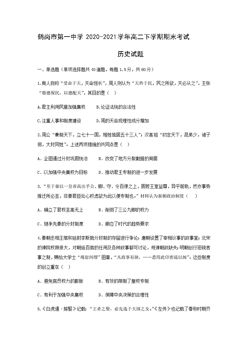 2020-2021学年黑龙江省鹤岗市第一中学高二下学期期末考试历史试题含解析01