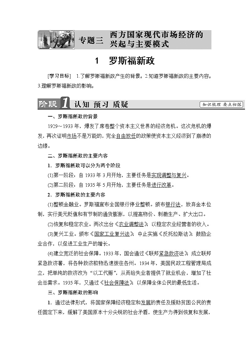 高中政治人教版选修2教案： 专题三 1　罗斯福新政 Word版含答案教案01