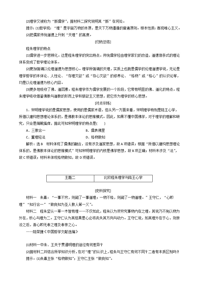 高中历史第一单元中国古代思想宝库第4课宋明理学教案必修3(1)03