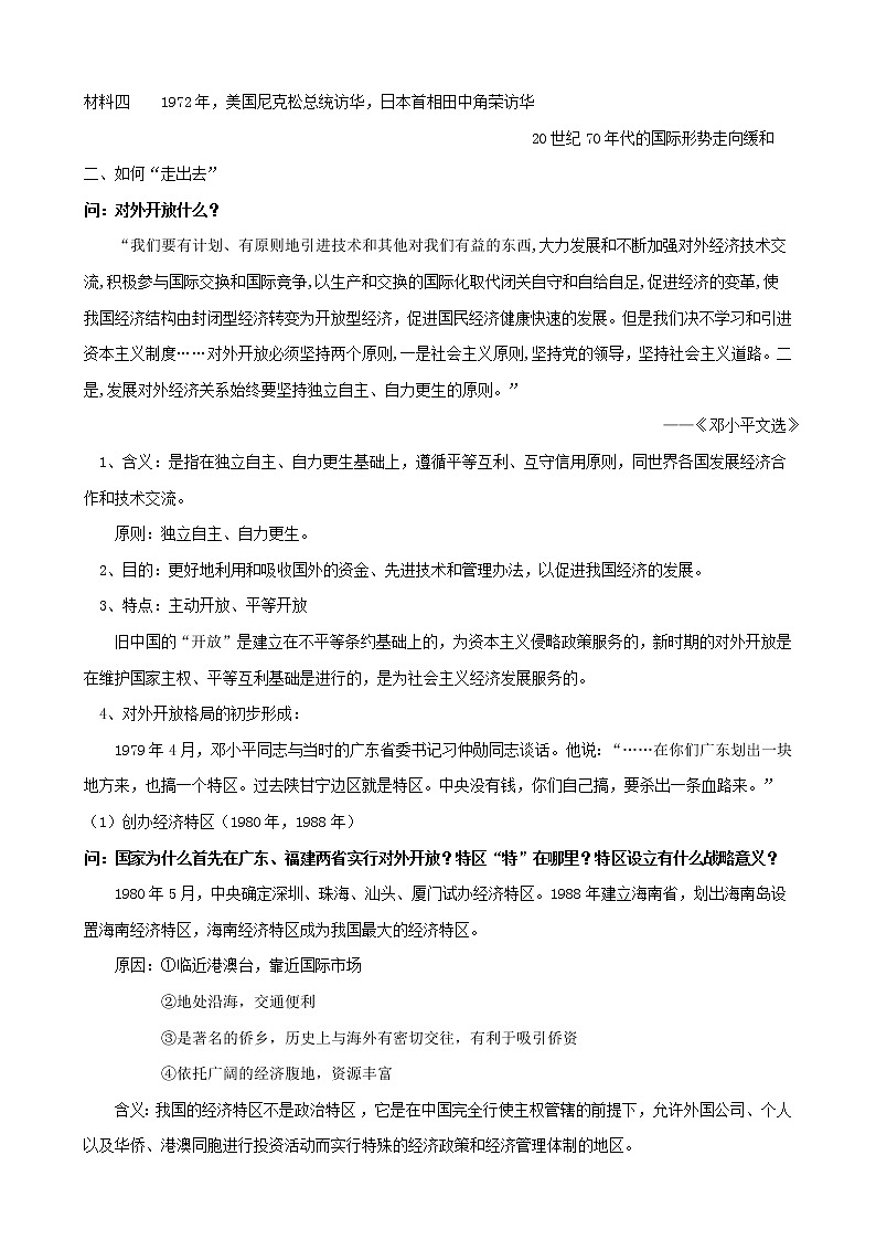 高中历史课时13对外开放格局的初步形成教案必修2第2页