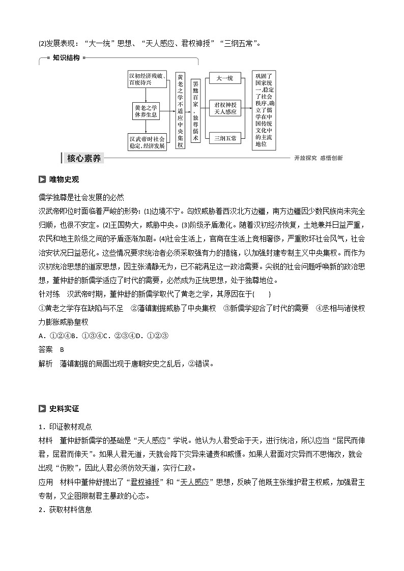 高中历史第一单元中国古代思想宝库第3课汉代的思想大一统教案必修303