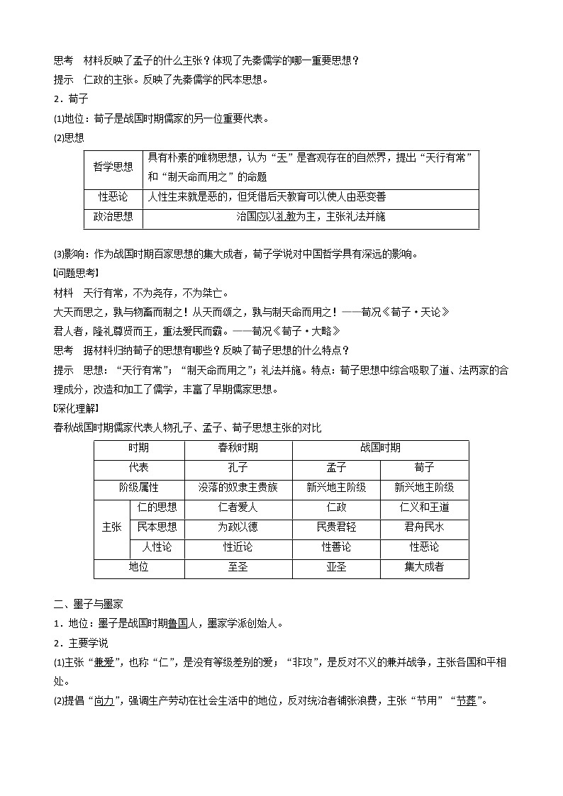 高中历史第一单元中国古代思想宝库第2课战国时期的百家争鸣教案必修302