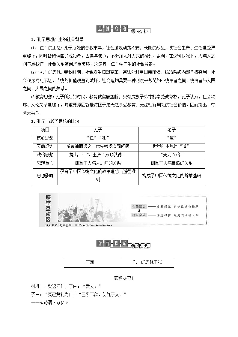 高中历史第一单元中国古代思想宝库第1课孔子与老子教案必修3(1)02