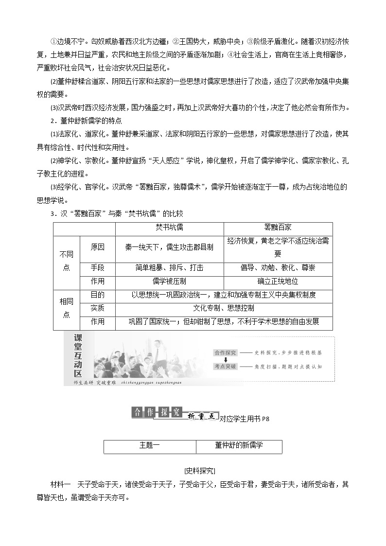 高中历史第一单元中国古代思想宝库第3课汉代的思想大一统教案必修3(1)02