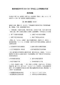 2020-2021学年重庆市南开中学高二上学期期末考试历史试题含答案