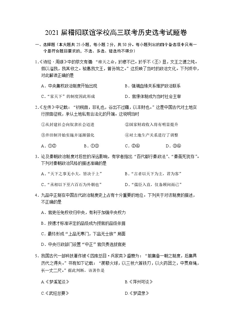2021届稽阳联谊学校高三联考历史选考试题卷含解析第1页