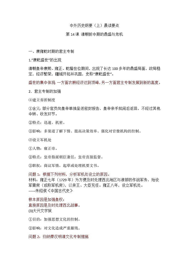 中外历史纲要（上）晨读要点 第14课 清朝前中期的鼎盛与危机学案01