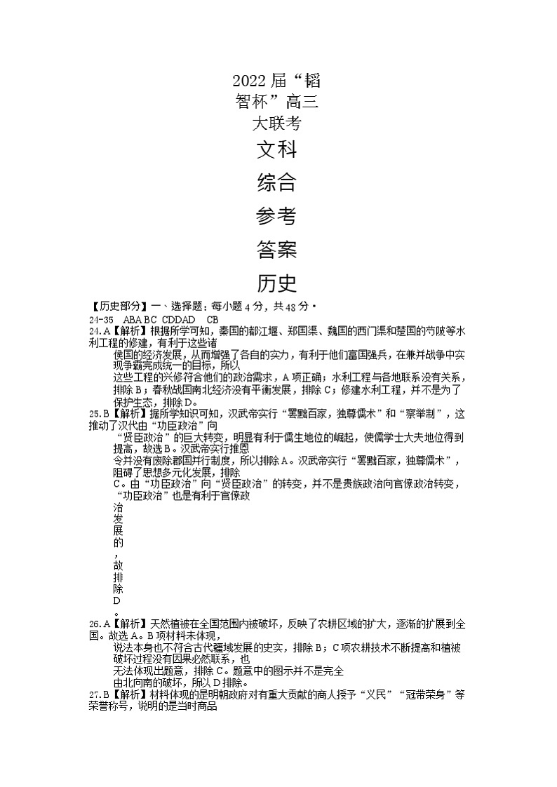 2022 届“韬智杯”高三大联考 文综历史答案(详解)第1页