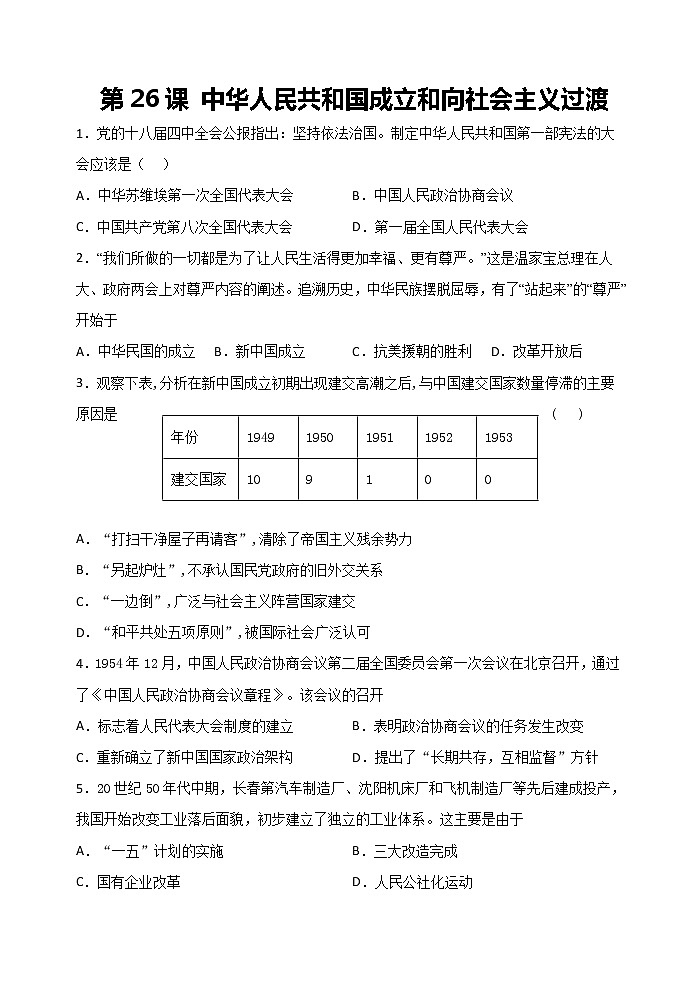 2021-2022学年纲要上册第26课 中华人民共和国成立和向社会主义过渡  检测练习（word版含解析）第1页