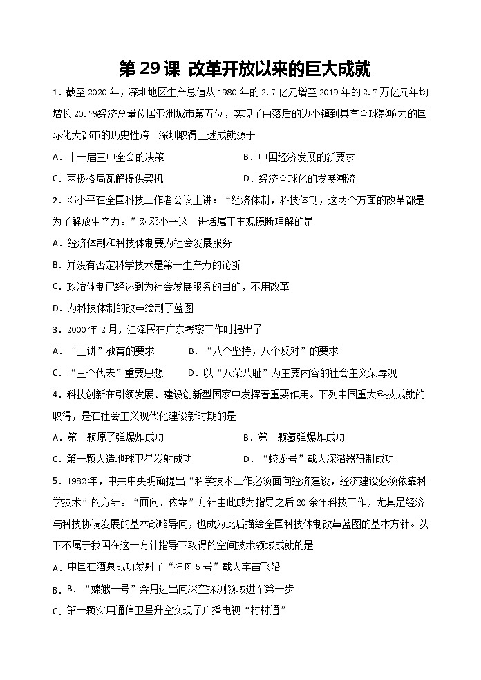 2021-2022学年纲要上册第29课 改革开放以来的巨大成就检测练习（word版含解析）01