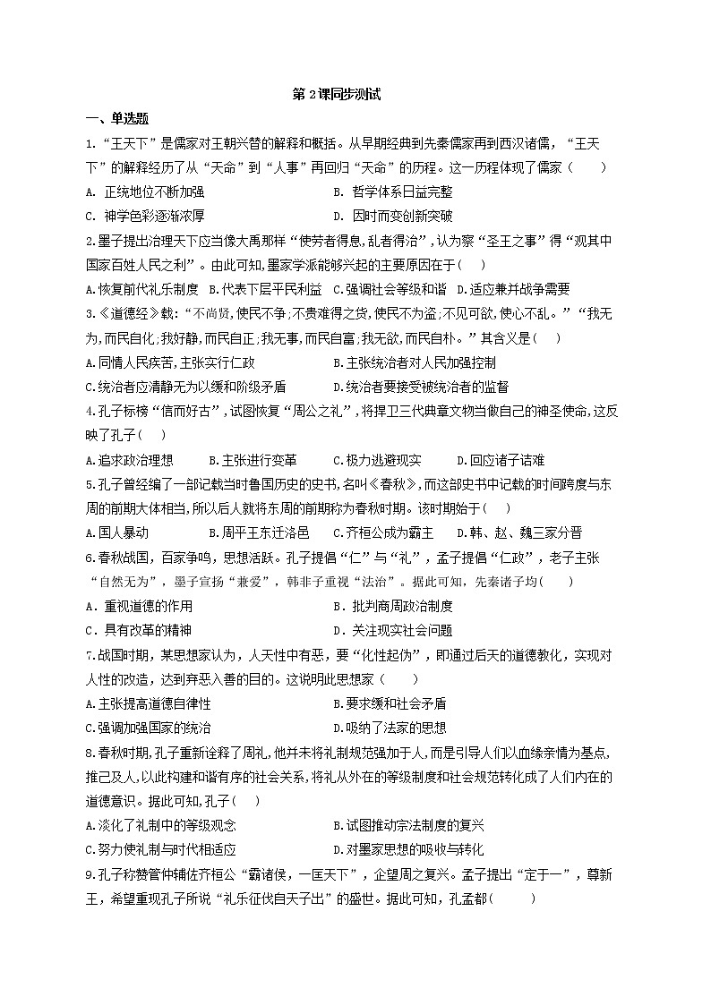 2021-2022学年统编版必修中外历史纲要上册第2课 诸侯纷争与变法运动同步测试（word版含解析）第1页