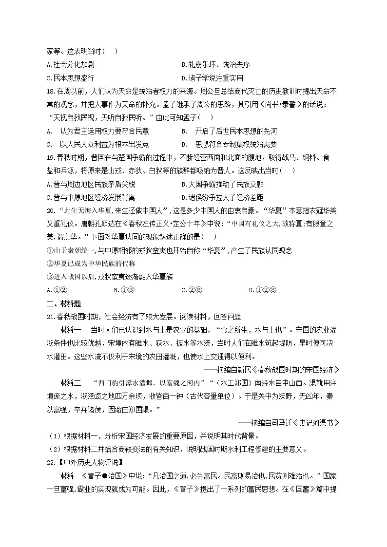 2021-2022学年统编版必修中外历史纲要上册第2课 诸侯纷争与变法运动同步测试（word版含解析）第3页