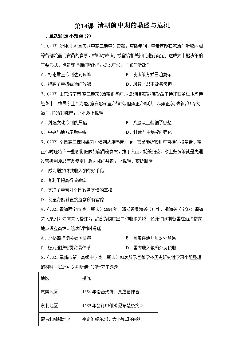 2021-2022学年纲要上册第14课清朝前中期的鼎盛与危机  能力提升卷（word版含解析）01