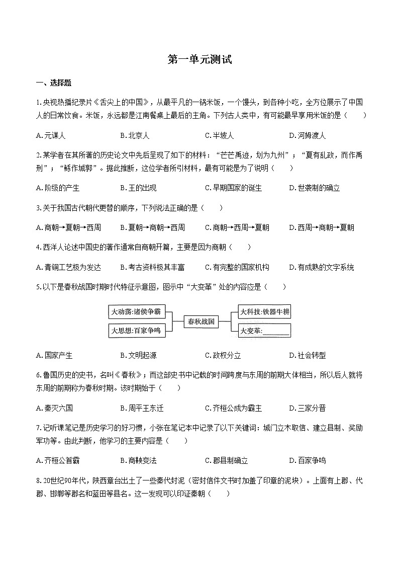 （人教版部编版）高中历史必修中外历史纲要上册 第一单元测试02-附答案01