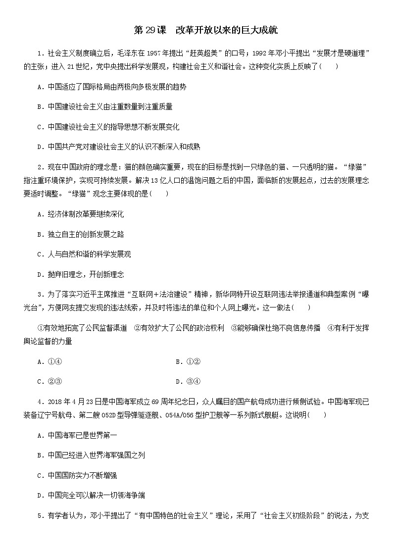 2019_2020学年高一历史必修新人教版《中外历史纲要（上）》课时同步练习：第29课改革开放以来的巨大成就第1页