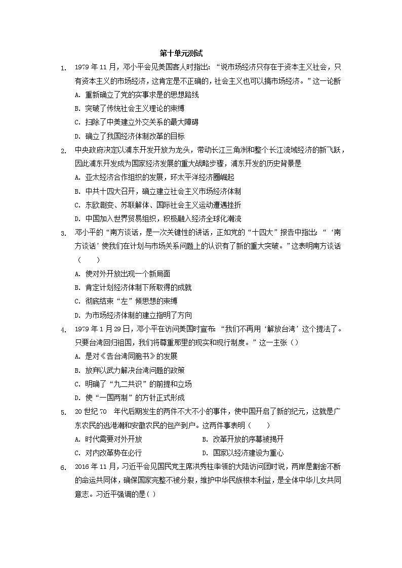 纲要上第十单元改革开放与社会主义现代化建设新时期 单元测试（word版含答案）01