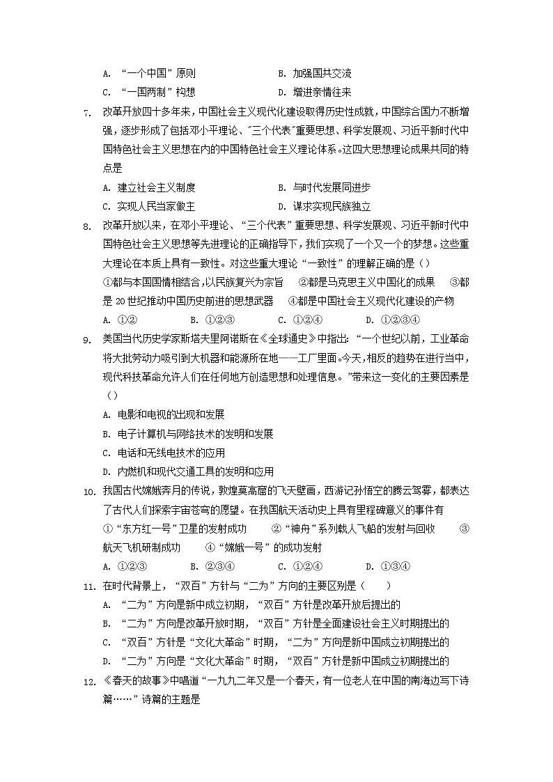 纲要上第十单元改革开放与社会主义现代化建设新时期 单元测试（word版含答案）02