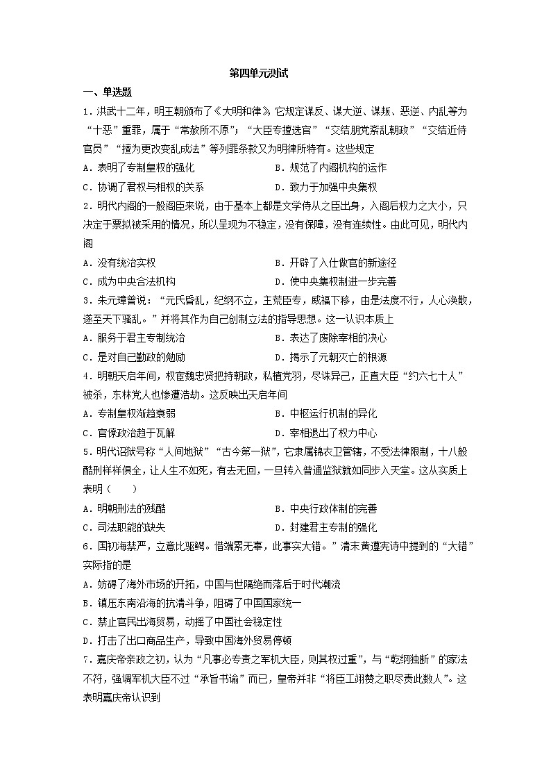 第四单元 明清中国版图的奠定与面临的挑战 单元测试高中历史必修中外历史纲要上册（含答案）第1页