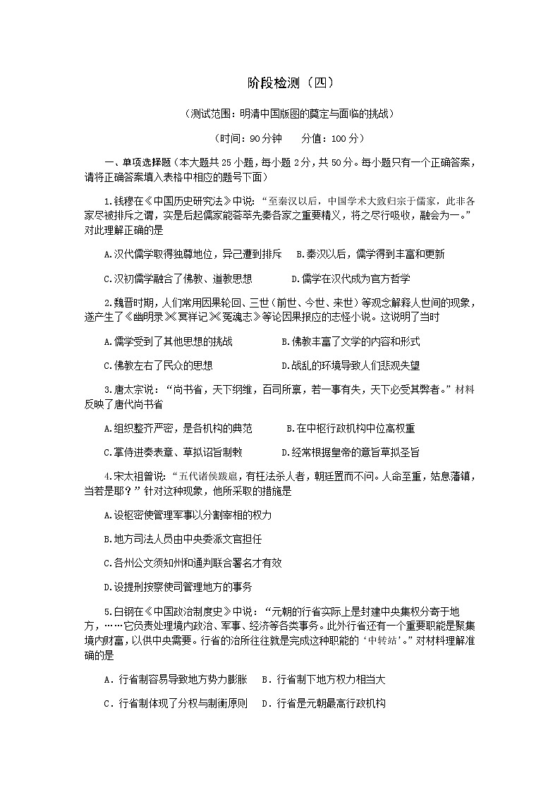 部编版高中历史中外历史纲要上第四单元阶段检测（word版含选择题解析答案）01