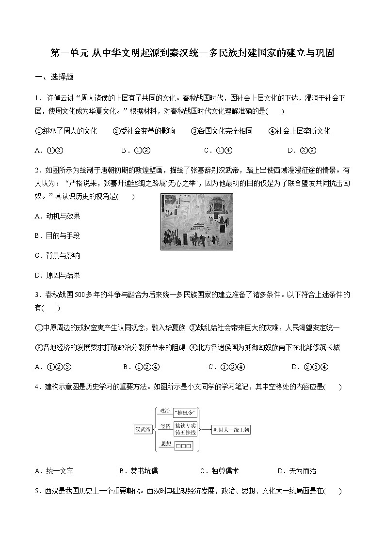 第一单元从中华文明起源到秦汉统一多民族封建国家的建立与巩固试题单元测试卷第1页