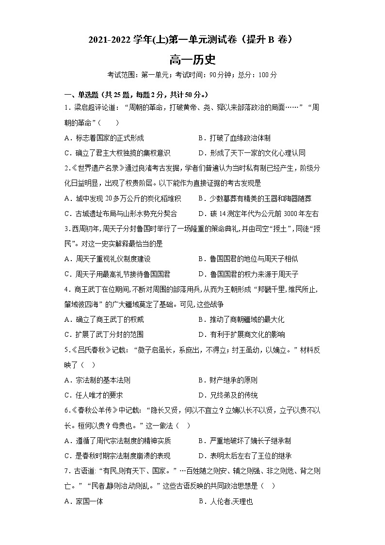 第一单元 从中华文明的起源到秦汉大一统封建国家的建立与巩固 单元测试高中历史必修中外历史纲要上册（含答案）01