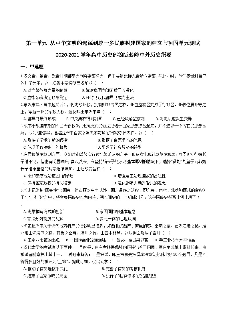 纲要上册第一单元 从中华文明的起源到统一多民族封建国家的建立与巩固单元测试（word版含解析）第1页