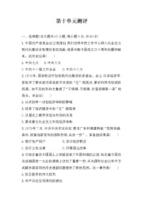 2021学年第十单元 改革开放与中国特色社会主义道路综合与测试单元测试精练