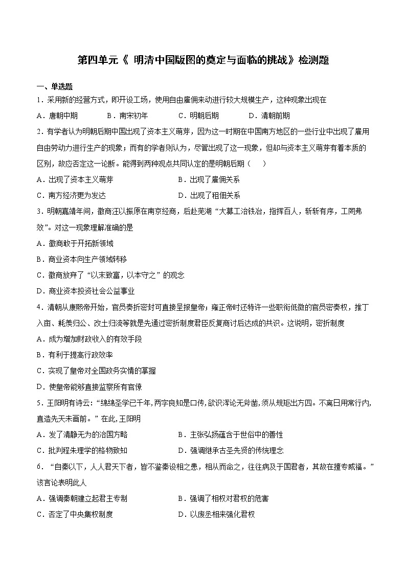纲要上第四单元《 明清中国版图的奠定与面临的挑战》检测题（word版含答案）第1页