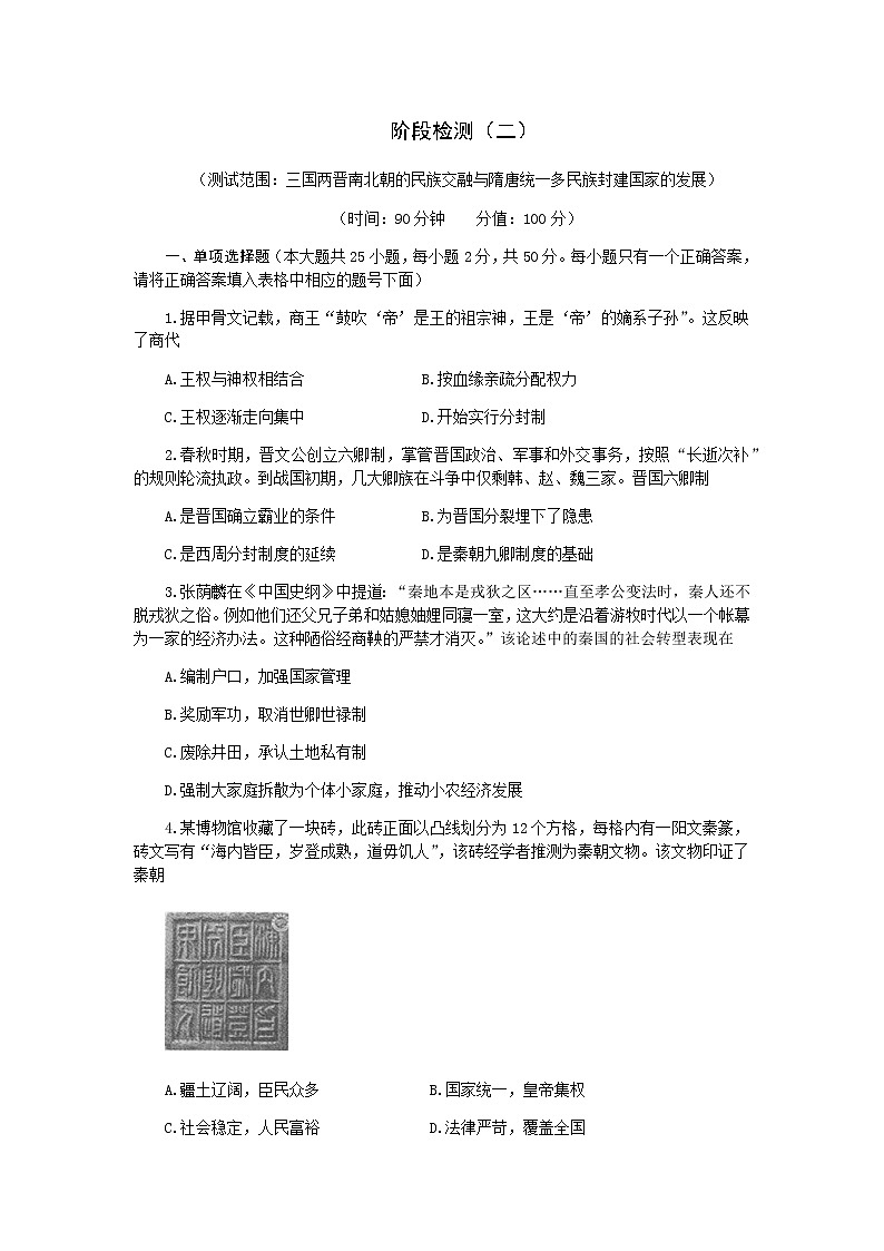 部编版高中历史中外历史纲要上第二单元阶段检测（word版含答案）第1页