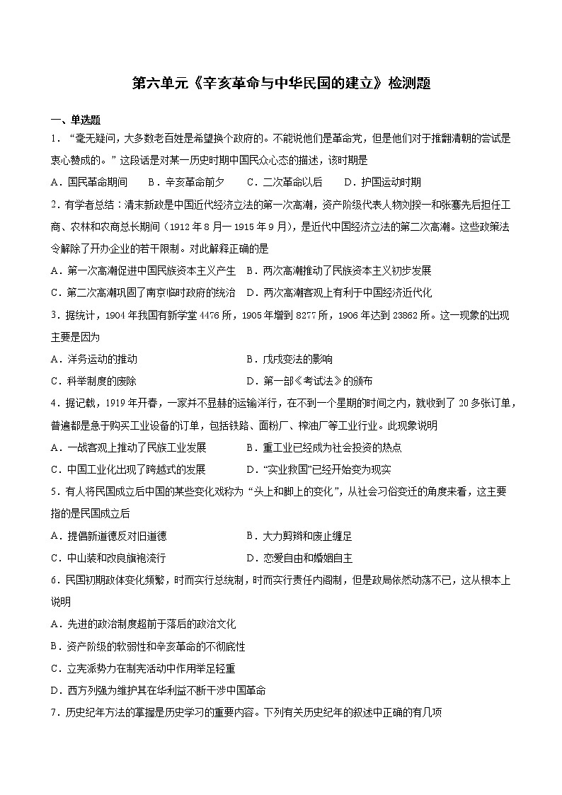 第六单元《辛亥革命与中华民国的建立》检测题（含答案）--2021-2022学年高中历史统编版2019必修中外历史纲要上册01