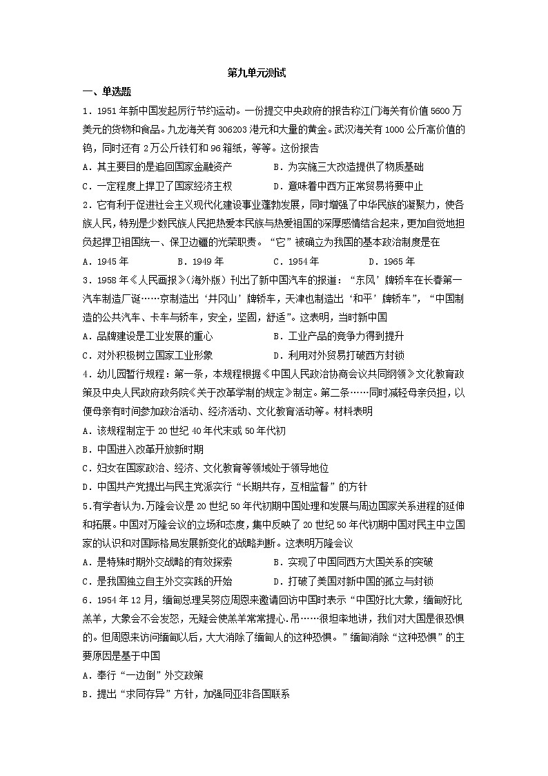 纲要上第九单元中华人民共和国成立和社会主义革命与建设单元测试（word版含答案）01