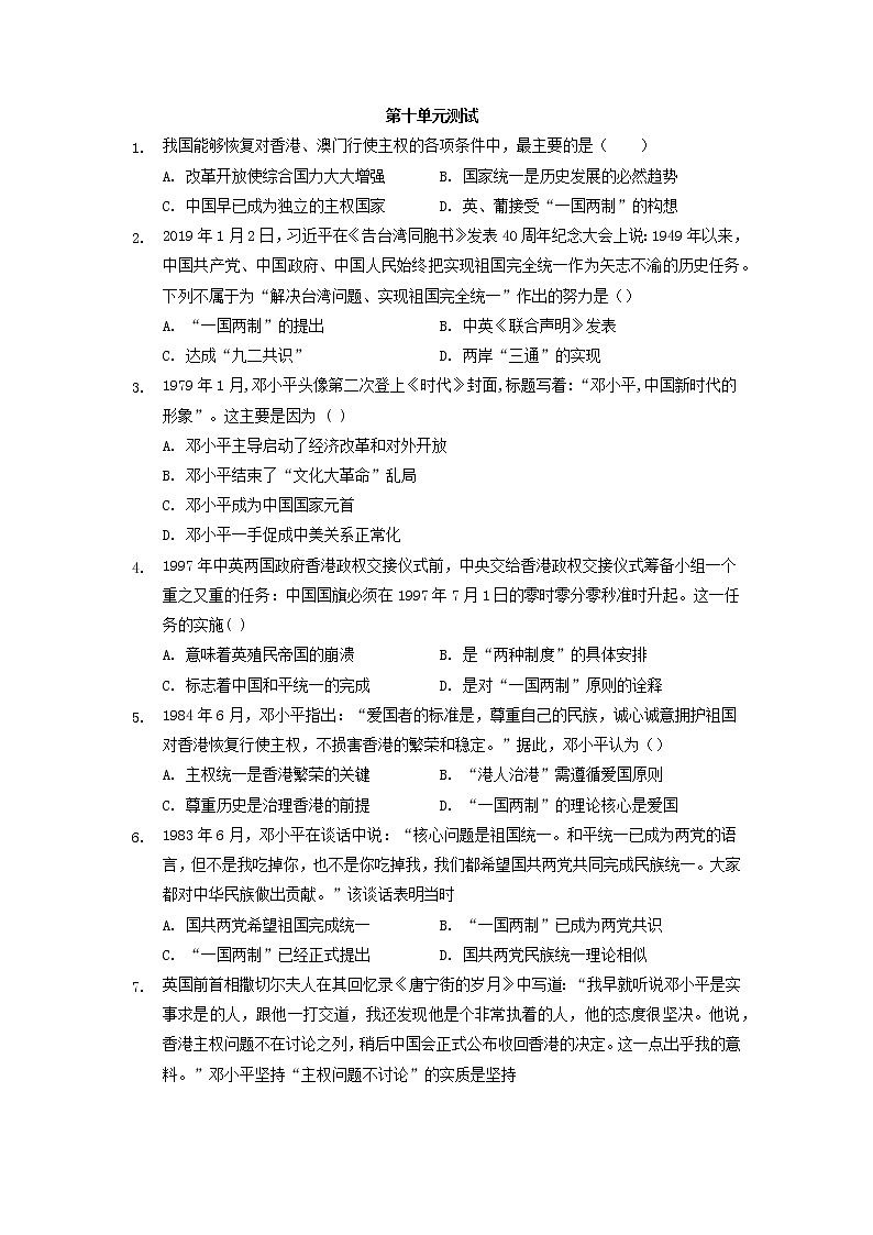 纲要上第十单元 改革开放与社会主义现代化建设新时期 单元测试（word版含解析）01