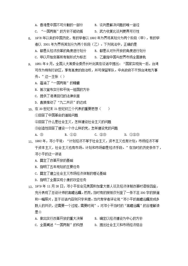 纲要上第十单元 改革开放与社会主义现代化建设新时期 单元测试（word版含解析）02