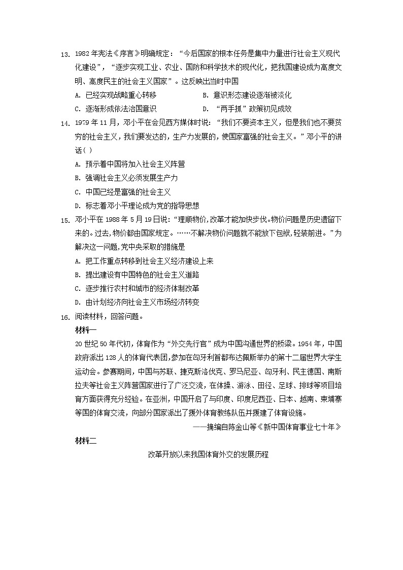 纲要上第十单元 改革开放与社会主义现代化建设新时期 单元测试（word版含解析）03