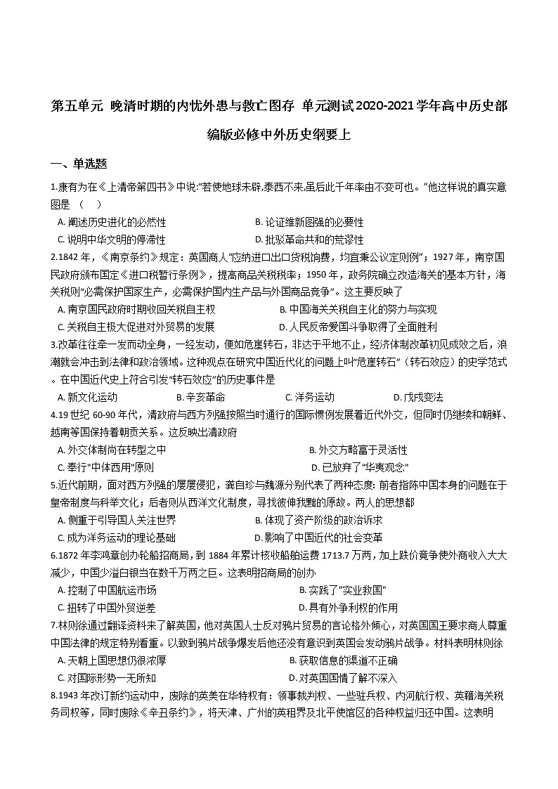 纲要上册第五单元 晚清时期的内忧外患与救亡图存 单元测试（word版含解析）01
