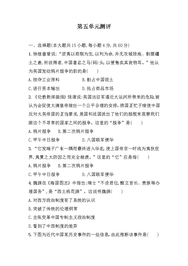 纲要上第五单元 晚清时期的内忧外患与救亡图存 单元测试（word版含答案） (1)第1页