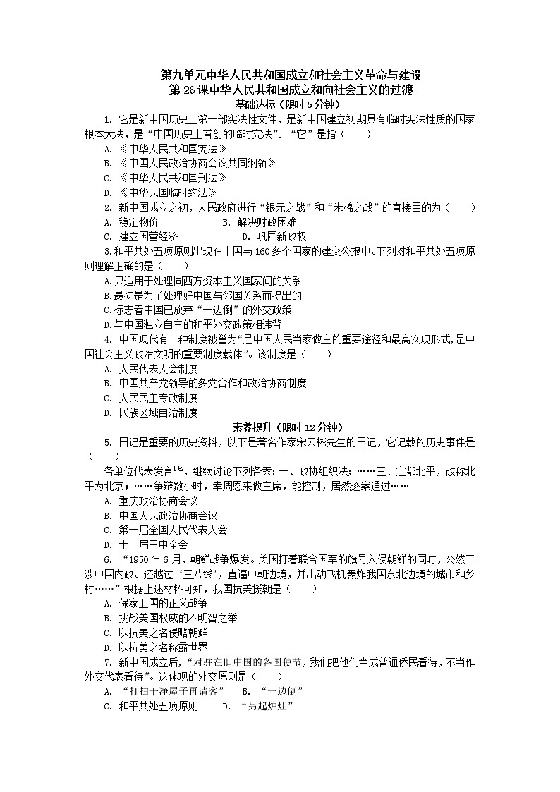 部编版必修上册 第26课　中华人民共和国成立和向社会主义的过渡 作业第1页