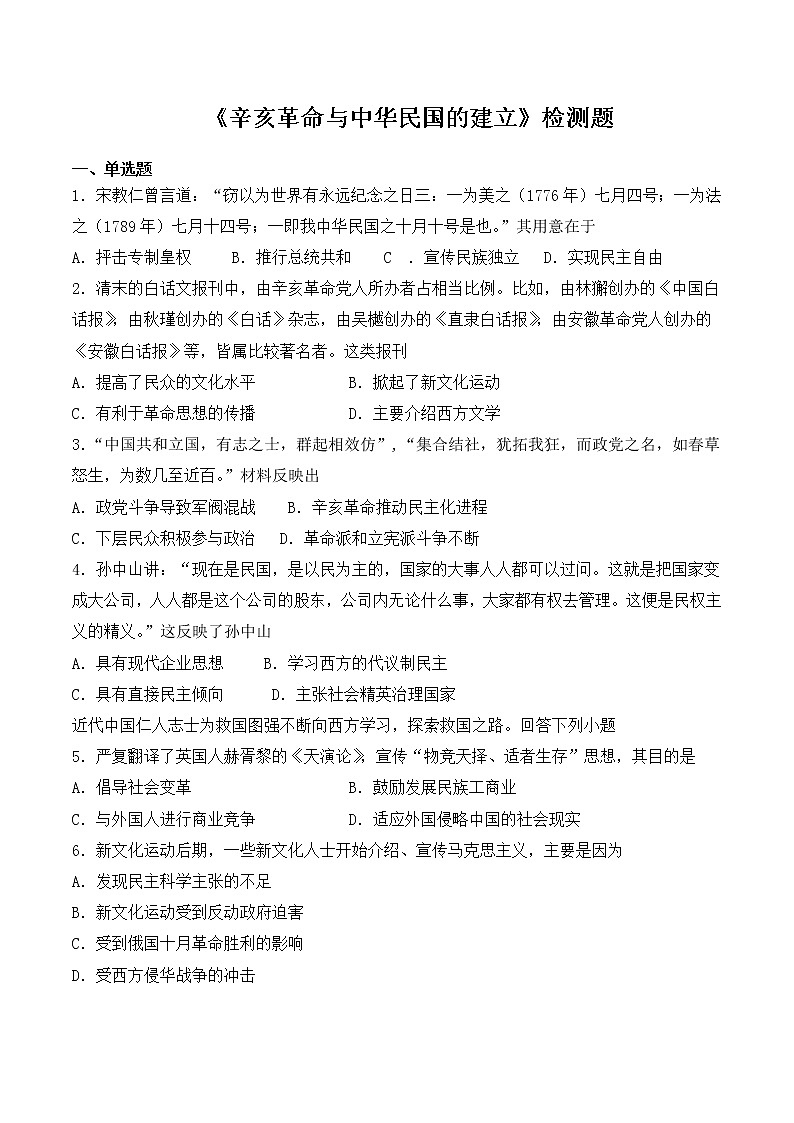 人教版新（2019）中外历史纲要上第六单元《辛亥革命与中华民国的建立》检测题（含答案）01