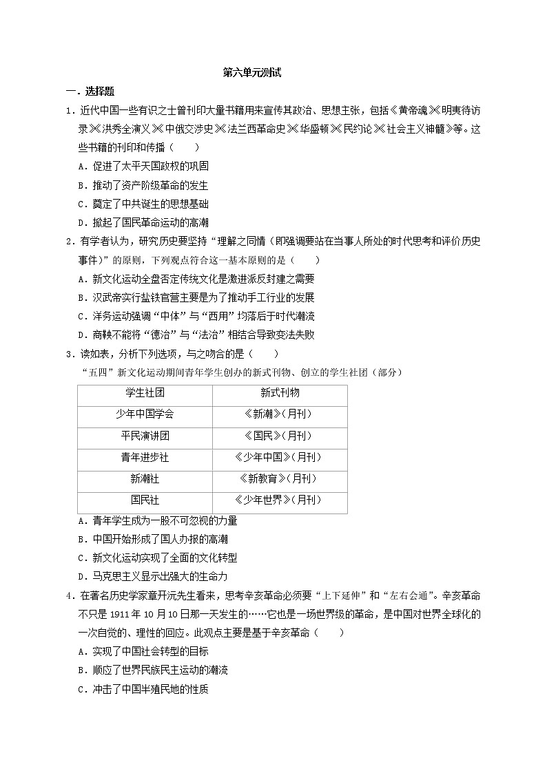 高中历史必修中外历史纲要上册第六单元 辛亥革命与中华民国的建立 单元测试卷（含答案）01