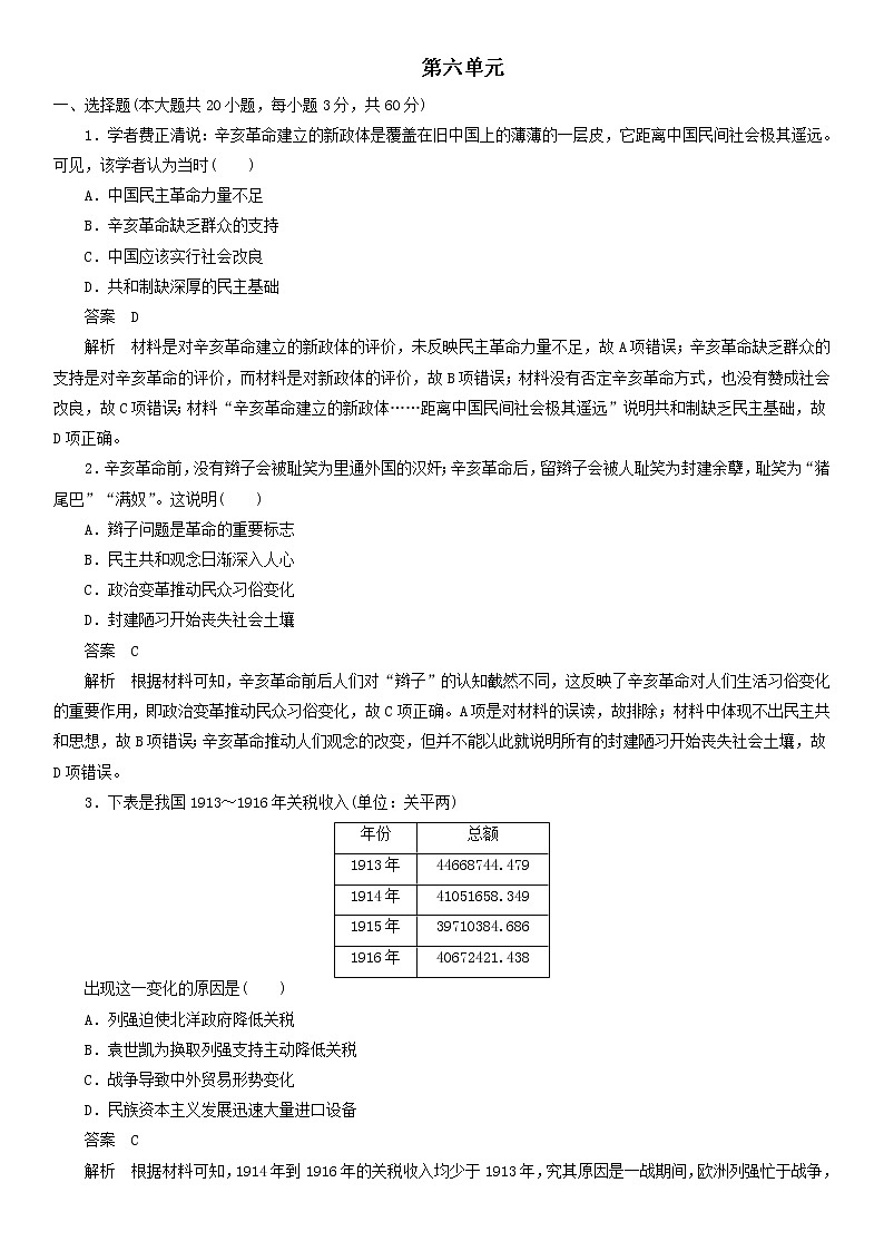 高中历史必修中外历史纲要上册第六单元 辛亥革命与中华民国的建立 单元测验卷(含解析)01