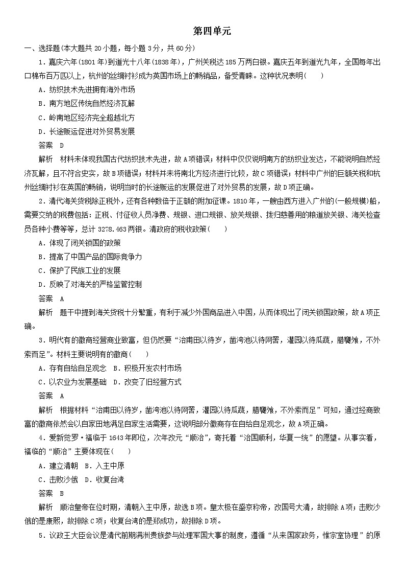 高中历史必修中外历史纲要上册第四单元 明清中国版图的奠定与面临的挑战 单元测验卷(含解析)第1页