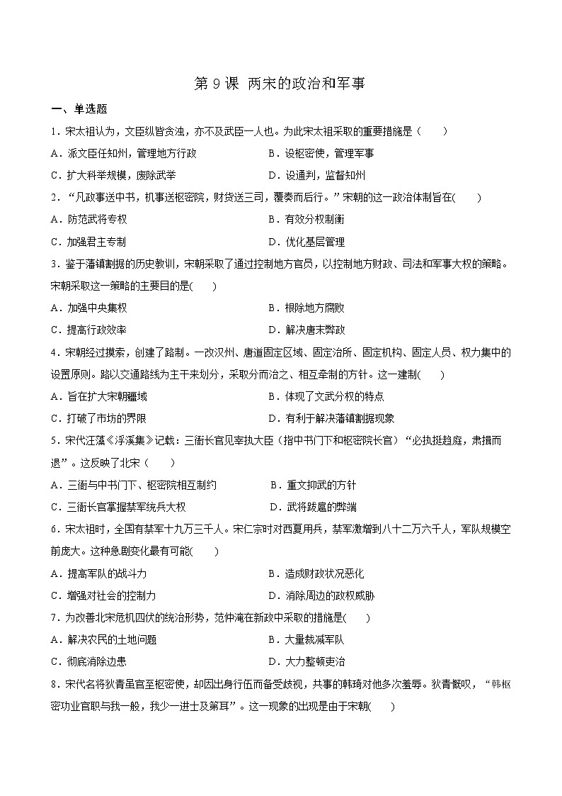 高中历史必修中外历史纲要上册第9课两宋的政治和军事同步测试卷第1页
