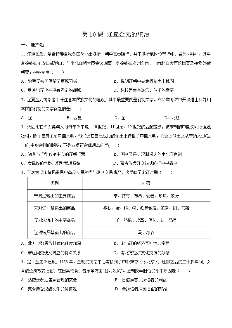 高中历史必修中外历史纲要上册第10课辽夏金元的统治素养达标卷第1页