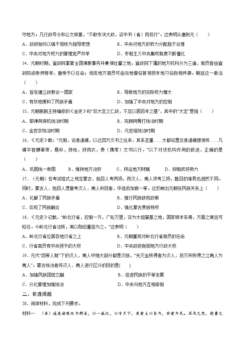 高中历史必修中外历史纲要上册第10课辽夏金元的统治素养达标卷第3页