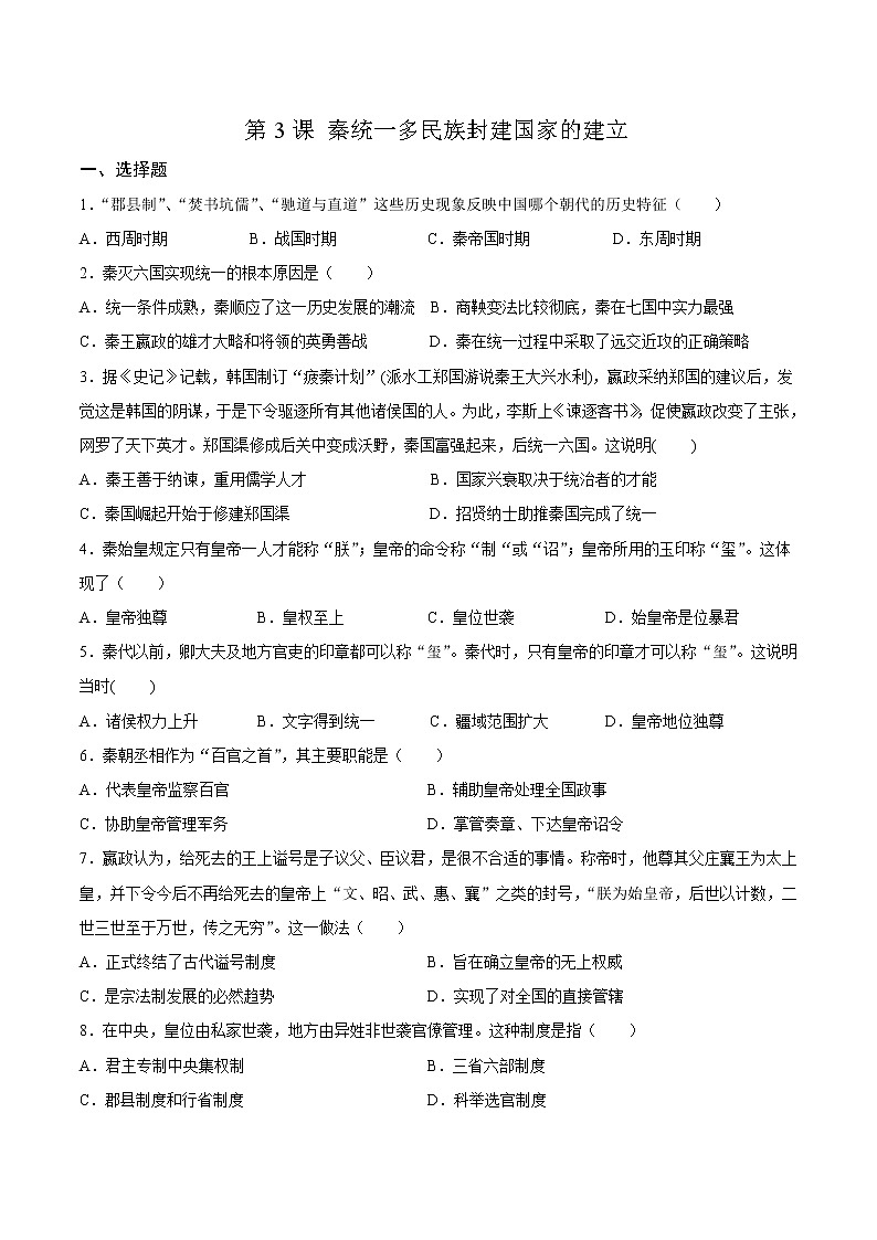 高中历史必修中外历史纲要上册第3课秦统一多民族封建国家的建立同步练习卷01