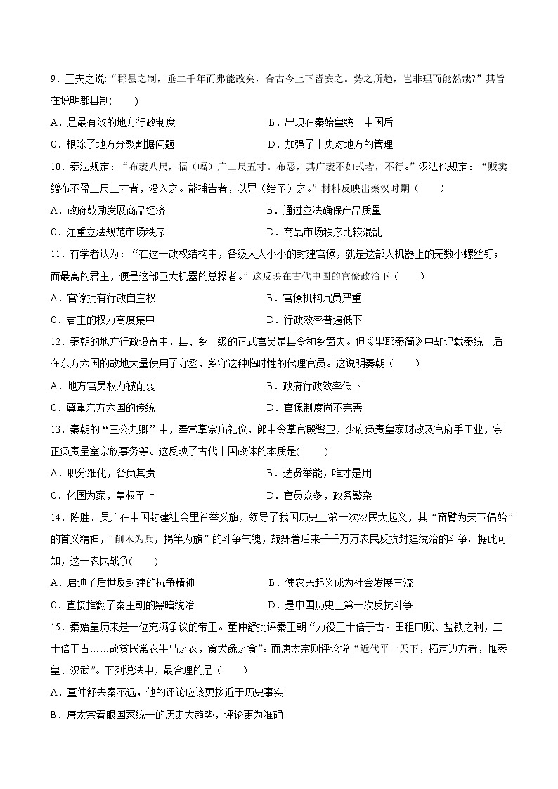 高中历史必修中外历史纲要上册第3课秦统一多民族封建国家的建立同步练习卷02